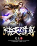 踏天道尊有声小说