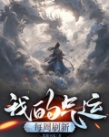 我的气运爆棚了小说