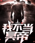 我不当冥帝TXT