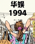 华娱1994起点
