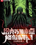 克苏鲁加修仙