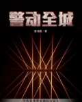 警动全城常书欣在线阅读