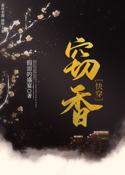 窃香快穿百度网盘