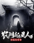 农间起灵人,担起伦常事