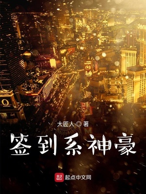 签到系神豪TXT