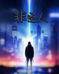 我以阴府镇阳世