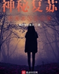 神秘复苏：开局成为王小强