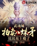 武魂城拍卖八蛛矛，比比东上瘾了