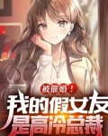 被催婚我的假女友是高冷总裁TXT下载