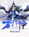 万古神帝笔趣阁免费阅读