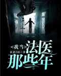 我当法医那些年电视剧