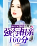 boss霸临 强行相亲