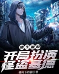 逃生游戏:开局扮演怪盗基德