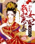 我和恶毒女配在一起了gl