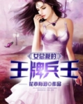 女总裁的王牌兵王小说