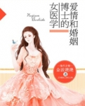 女医学博士的爱情和婚姻 讲了什么