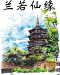 兰若仙缘百度百科