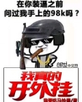 我真的开外挂