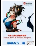 我有无限武器库小说免费阅读