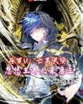 斗罗V：亡灵天灾，忽悠王冬儿杀唐三