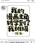 我的漫画主角转学到了我班级[综] 络海免费