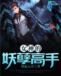 月满小楼女神的妖孽高手