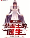 骨王:恭迎王的诞生笔趣阁