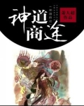 神道商途