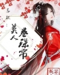 忌敏之美人卷珠帘