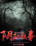 阴阳故事排行榜
