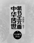 中华传世藏书全元曲―杂剧第一卷下 周远廉