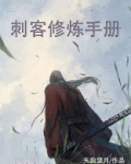 刺客修炼手册有什么用