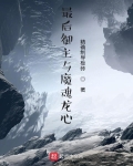 最后御主与魔魂龙心怎么打