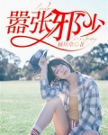 嚣张狂少小说