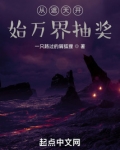 从遮天开始万界抽奖无防盗