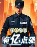辅警嚣张怎么办