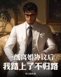 一纸离婚协议后,我踏上了不归路!