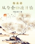 凡人之从夺舍曲魂开始笔趣