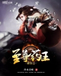 都市之至尊药王 小说