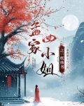孟家四姐妹