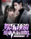 娱乐顶流，被小天后倒追