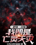 一秒涨一经验,我即是亡灵天灾笔趣阁
