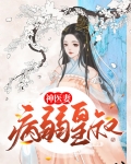 病弱皇叔神医妻免费阅读