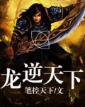 逆天龙尊 小说