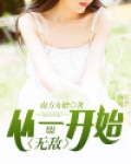 从一开始就无敌 小说