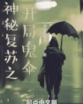 我在神秘复苏从驾驭诡手开始