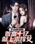 下山被退婚,首富十亿献上求嫁女 顾倾城秦羽