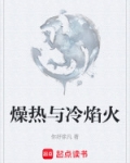 燥与热的关系