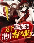 这个剧本杀绝对有问题百科