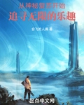 从神秘复苏开始追寻无限的乐趣